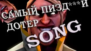 САМЫЙ ПИЗД***Й ДОТЕР [SONG] (Prod by Satotz)