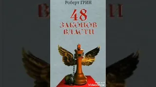 48 Законов власти (предисловие)