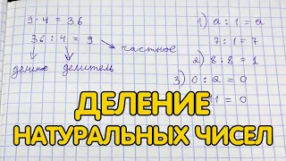 Деление натуральных чисел 5 класс - примеры