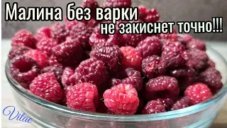 Малина на зиму без варки - важные моменты в её приготовлении!! Проверено годами!!