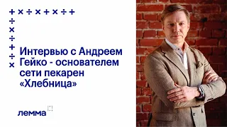 Интервью с Андреем Гейко - основателем сети пекарен «Хлебница»