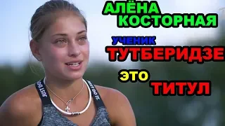 Алёна КОСТОРНАЯ - ученик ТУТБЕРИДЗЕ это ТИТУЛ, До Тутберидзе мне говорили что я СРЕДНЕЧОК