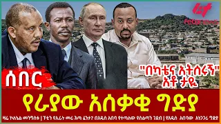 Ethiopia - የራያው አሰቃቂ ግድያ፣ ዛሬ ኮለኔል መንግስቱ፣ ፑቲን እንደ የኢራኑ መሪ?፣ የአዲስ አበባው አነጋጋሪ ግድያ፣ ''በካቴና አትሰሩኝ'' አቶ ታዪ