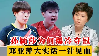 孙颖莎为什么爆冷夺冠？邓亚萍大实话一针见血，王艺迪输得不冤