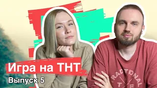 Парный обзор | Шоу Игра на ТНТ | Выпуск 5