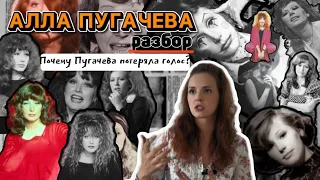 Алла Пугачева. Разбор. Почему Пугачева потеряла голос?