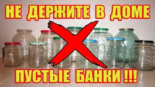 Почему Нельзя Хранить в Доме Пустые Банки?! Приметы и Суеверия!