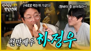 성시경의 만날텐데 l 하정우🩵 형의 필모그래피와 비하인드 대방출!