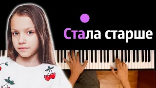 Viki Show – Стала старше ● караоке | PIANO_KARAOKE ● ᴴᴰ + НОТЫ & MIDI