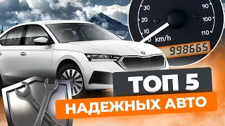 ТОП - 5 надежных автомобилей