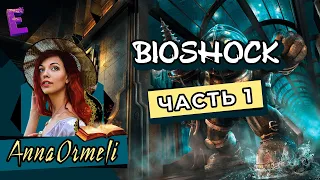 Прохождение BioShock. Выпуск 1