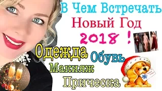 В ЧЕМ ВСТРЕЧАТЬ НОВЫЙ ГОД  2018/ В ЧЕМ ВСТРЕЧАТЬ НОВЫЙ ГОД ЧТОБЫ ПОВЕЗЛО!/ УДАЧА В НОВОМ ГОДУ