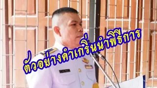 EP. 71 ตัวอย่างคำกริ่นนำพิธีการ