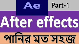 Learn After Effects Tutorial in Bangla for Beginners-Basic Concept part-1 by EdTB!