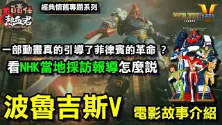 【經典懷舊系列 超電磁機器 波魯吉斯V Voltes V】電影故事介紹 (一部動畫真的引導了菲律賓革命?看NHK當地採訪報導怎麼說!)超電磁マシーンボルテスⅤ(非 魔神Z 勇者王 無敵鐵金剛)