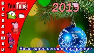 Новогоднее сегодня настроение - 2019/Песенка-клип/Нам зима читает вслух стихотворение