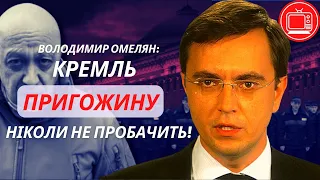 Кремль Пригожину ніколи не пробачить! Володимир Омелян