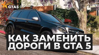 КАК ЗАМЕНИТЬ ДОРОГИ в GTA 5 RP, МОД НА КРАСИВЫЕ ДОРОГИ в GTA 5 RP (L.A. ROADS)