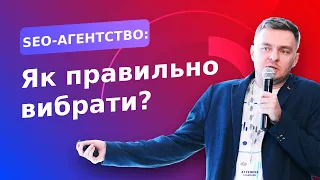 Як вибрати SEO-компанію (SEO-агентство) для співпраці