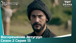 Воскрешение Эртугрул Сезон 2 Серия 13