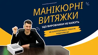 Вибір ідеальної витяжки для манікюру: Все, що майстру потрібно знати