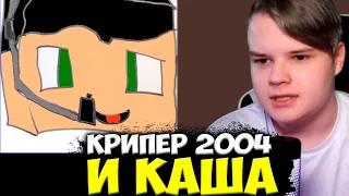 КАША И КРИПЕР 2004 СОВМЕСТНЫЙ СТРИМ / KUSSIA И KRIPER2004 ПОЛНЫЙ СТРИМ