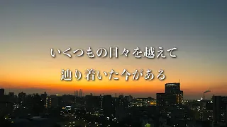 ゆず/栄光の架橋【歌詞付き】