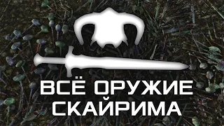 SKYRIM - Выбросить всё Оружие Скайрима [Безумные эксперименты]