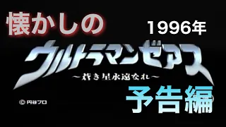 映画CM 「ウルトラマンゼアス 」予告編&テレビスポット&出光CM