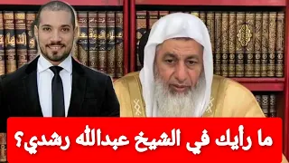 ما رأيك في الإستماع للشيخ عبدالله رشدي؟الشيخ مصطفى العدوى