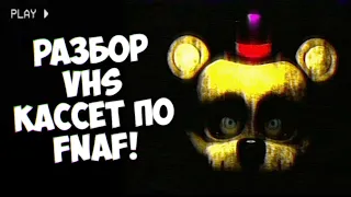 Разбор VHS кассет по FNAF от St4tic!