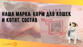 Наша марка: корм для кошек и котят, состав