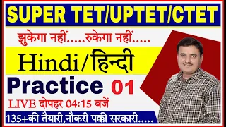 SUPER TET/UPTET/CTET HINDI EXAM 2022 | Hindi (हिन्दी) Practice set #1 | HINDI Classes Best TRICKY