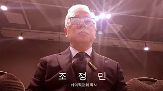 베이직교회 조정민 목사 '왜 '베이직교회'인가'  교회는 세상과 다른 '복'을 추구해야한다!  '예수는 영구 혁명이다!' #베이직교회 #조정민