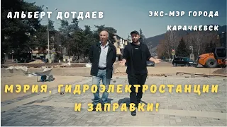 Интервью с экс-мэром города Карачаевск Альбертом Дотдаевым.