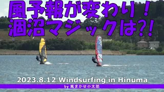 風の予報が変わってしまった！‗windsurfing 20230812