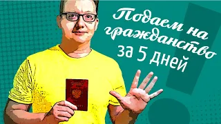Подача на гражданство РФ за 5 дней!