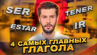 4 САМЫХ ГЛАВНЫХ глагола ИСПАНСКОГО ЯЗЫКА 🎓 БАЗОВАЯ ГРАМАТИКА SER, ESTAR, TENER, IR