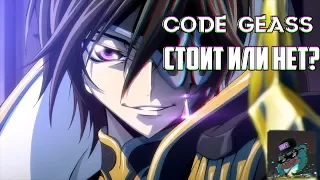 Code Geass-смотреть или нет?