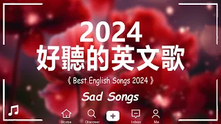 #西洋排行榜2024 💖 %英語流行歌曲2024  - 2024流行歌曲 | 英文歌 2023 - 2024 | Best English Songs 2024【動態歌詞】