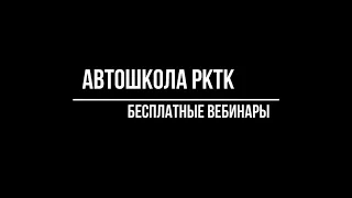 Вебинар Автошколы РКТК ПДД урок 13 группа 6, Бесплатный курс теории в автошколе.