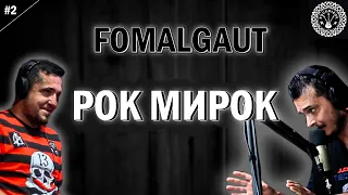 Рок Мирок "Fomalgaut" Подкаст про узбекский рок #rock #podcast #uzbekistan