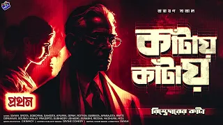 #RadioMilan | Kaantay kaantay | Rishtedaarer Kantaa Part 1 | bengali audio story | #crime #suspense