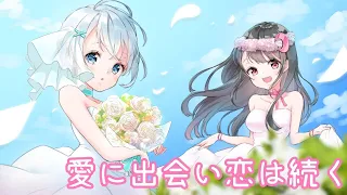 【歌ってみた】愛に出会い恋は続く【オリジナルMV】