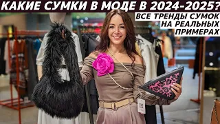 ТРЕНДЫ СУМОК 2024-2025 реальные примеры: Michael Kors, Coccinelle, Mango, NO ONE, MAAG, ARNY PRAHT