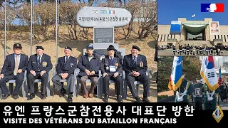 2022년 11월 7-14일, 유엔 프랑스군참전용사 대표단 방한 / Visite en Corée des vétérans du Bataillon Français de l'ONU