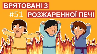 Врятовані з розжареної печі. Історії Старого Завіту.