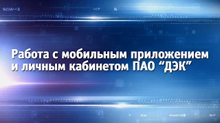 Работа с мобильным приложением и личным кабинетом ПАО «ДЭК»