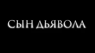 Сын дьявола. В кино с 13 августа.