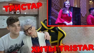 ДО СЛЁЗ! БАБУШКА И ВНУК! | ТRISTAR "ЖАМҒЫР ТӨКТҮ" | Тристар ПОПУРРИ РУССКИХ ПЕСЕН Реакция